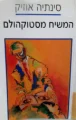 עטיפת הספר המשיח מסטוקהולם