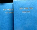 עטיפת הספר ספר אורי ידין  2 כרכים