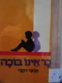 עטיפת הספר גבר אינו בוכה