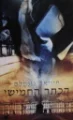 עטיפת הספר הכתר החמישי