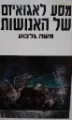 עטיפת הספר מסע לאגואיזם של האנושות