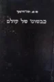 עטיפת הספר כבשונו של עולם