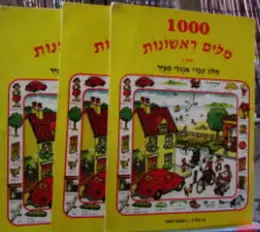 עטיפת הספר 1000 מלים ראשונות מלון עברי אנגלי מציר 3 כרכים