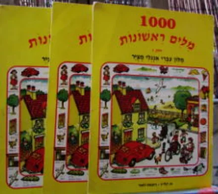 עטיפת הספר 1000 מלים ראשונות מלון עברי אנגלי מציר 3 כרכים