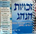 עטיפת הספר זכויות הנהג