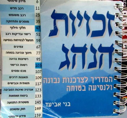 עטיפת הספר זכויות הנהג