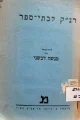 עטיפת הספר רנק לבתי ספר