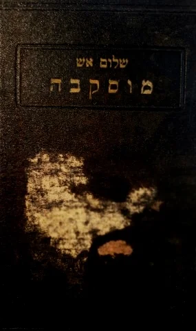 עטיפת הספר כתבי שלום אש מוסקבה