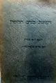 עטיפת הספר מבוא לאלקטרודינמיקה טכנית רשתות בזרם חלופין לפי הרצאותיו של פרופסור פרנץ אולנדורף
