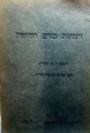 עטיפת הספר מבוא לאלקטרודינמיקה טכנית רשתות בזרם חלופין לפי הרצאותיו של פרופסור פרנץ אולנדורף