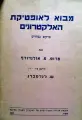 עטיפת הספר מבוא לאופטיקת האלקטרונים פרקים נבחרים
