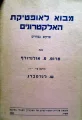 עטיפת הספר מבוא לאופטיקת האלקטרונים פרקים נבחרים