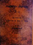 עטיפת הספר טכניקת ההודעות א ב לפי הרצאותיו של פרופסור פרנץ אולנדורף