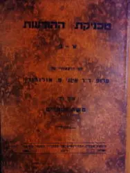 עטיפת הספר טכניקת ההודעות א ב לפי הרצאותיו של פרופסור פרנץ אולנדורף