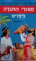 עטיפת הספר תמונות מספרות ספורי התורה לילדים גיל 5-6