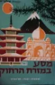 עטיפת הספר מסע במזרח הרחוק