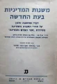 עטיפת הספר משנות המדיניות בעת החדשה מרוסו ועד ימינו כרך ג