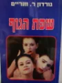עטיפת הספר שפת הגוף