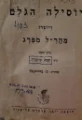 עטיפת הספר יוסילה הגלם ויוצרו מהרל מפרג