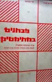 עטיפת הספר מבחנים במתמטיקה