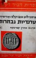 עטיפת הספר טרגדיות נבחרות כרך א