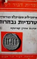 עטיפת הספר טרגדיות נבחרות כרך א