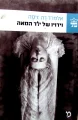 עטיפת הספר וידויו של ילד המאה