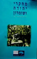 עטיפת הספר מחקרי יהודה ושומרון