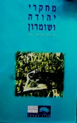 עטיפת הספר מחקרי יהודה ושומרון