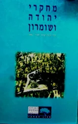 עטיפת הספר מחקרי יהודה ושומרון