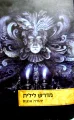 עטיפת הספר מדרש לילית
