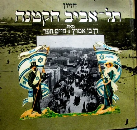 עטיפת הספר תל אביב הקטנה חזיון