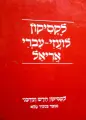 עטיפת הספר לקסיקון לועדי עברי אריאל