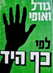עטיפת הספר גורל ואופי לפי כף היד