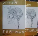 עטיפת הספר מטמורפוזות 2 כרכים