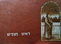 עטיפת הספר ראש חודש