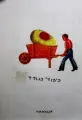 עטיפת הספר היהודי הנודד