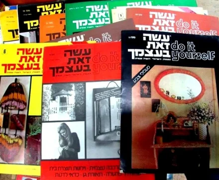 עטיפת הספר עשה זאת בעצמך - מבחר חוברות