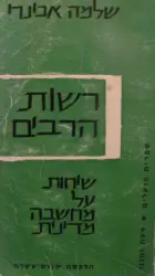 עטיפת הספר רשות הרבים