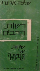 עטיפת הספר רשות הרבים