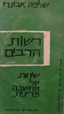 עטיפת הספר רשות הרבים