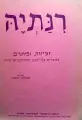 עטיפת הספר רנתיה זמירות ופיוטים