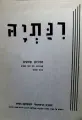 עטיפת הספר רנתיה זמירות ופיוטים