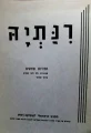 עטיפת הספר רנתיה זמירות ופיוטים