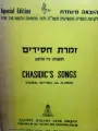עטיפת הספר זמרת חסידים
