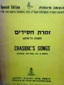 עטיפת הספר זמרת חסידים