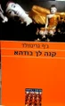 עטיפת הספר קנה לך בודהא