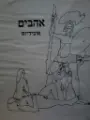 עטיפת הספר אהבים