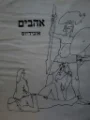 עטיפת הספר אהבים