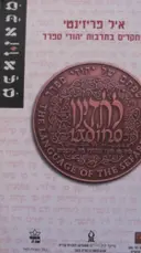 עטיפת הספר מכאן כתב עת לחקר הספרות והתרבות היהודית והישראלית מחקרים בתרבות יהודי ספרד
